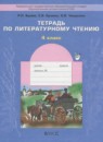 ГДЗ Литература 4 класс рабочая тетрадь Бунеев Р.Н. 2017 — готовые ответы и решения