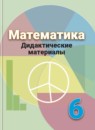 ГДЗ Математика 6 класс дидактические материалы (дорофеев) Кузнецова Л.В. 2018 — готовые ответы и решения