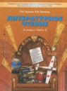 ГДЗ Литература 4 класс Бунеев Р.Н. 2016 — готовые ответы и решения