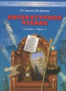 ГДЗ Литература 4 класс Бунеев Р.Н. 2016 — готовые ответы и решения