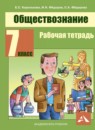 ГДЗ Обществознание 7 класс рабочая тетрадь Королькова Е.С. 2015 — готовые ответы и решения