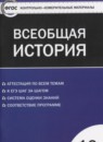 ГДЗ История 10 класс контрольно-измерительные материалы всеобщая история Волкова К.В. 2017 — готовые ответы и решения