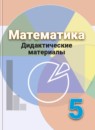 ГДЗ Математика 5 класс дидактические материалы (дорофеев) Кузнецова Л.В. 2018 — готовые ответы и решения