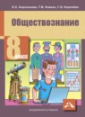 ГДЗ Обществознание 8 класс Королькова Е.С. 2018 — готовые ответы и решения