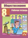 ГДЗ Обществознание 8 класс рабочая тетрадь Королькова Е.С. 2017 — готовые ответы и решения