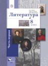 ГДЗ Литература 8 класс Ланин Б.А. 2019 — готовые ответы и решения