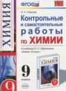 ГДЗ Химия 9 класс контрольные и самостоятельные работы (габриелян) Павлова Н.С. 2015 — готовые ответы и решения