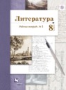 ГДЗ Литература 8 класс рабочая тетрадь Ланин Б.А. 2019 — готовые ответы и решения