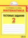 ГДЗ Математика 2 класс тестовые задания Истомина Н.Б. 2017 — готовые ответы и решения