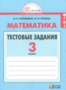 ГДЗ Математика 3 класс тестовые задания Истомина Н.Б. 2017 — готовые ответы и решения