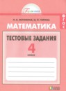 ГДЗ Математика 4 класс тестовые задания Истомина Н.Б. 2017 — готовые ответы и решения