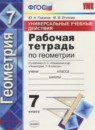 ГДЗ Геометрия 7 класс рабочая тетрадь ууд (атанасян) Глазков Ю.А. 2017 — готовые ответы и решения