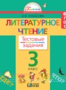 ГДЗ Литература 3 класс тестовые задания Кубасова О.В. 2016 — готовые ответы и решения