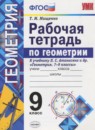 ГДЗ Геометрия 9 класс рабочая тетрадь (атанасян) Мищенко Т.М. 2016 — готовые ответы и решения
