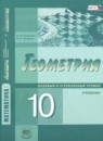 ГДЗ Геометрия 10 класс Смирнова И.М. Базовый и углубленный уровень 2015 — готовые ответы и решения