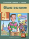 ГДЗ Обществознание 9 класс Королькова Е.С. 2014 — готовые ответы и решения