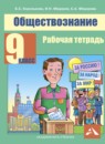 ГДЗ Обществознание 9 класс рабочая тетрадь Королькова Е.С. 2014 — готовые ответы и решения