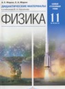 ГДЗ Физика 11 класс дидактические материалы (касьянов) Марон А.Е. Базовый и углубленный уровень 2017 — готовые ответы и решения