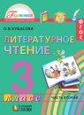 ГДЗ Литература 3 класс Кубасова О.В. 2014 — готовые ответы и решения