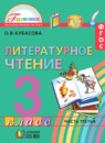 ГДЗ Литература 3 класс Кубасова О.В. 2014 — готовые ответы и решения