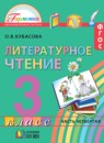 ГДЗ Литература 3 класс Кубасова О.В. 2014 — готовые ответы и решения