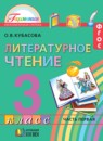 ГДЗ Литература 3 класс Кубасова О.В. 2014 — готовые ответы и решения