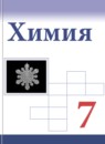 ГДЗ Химия 7 класс Габриелян О.С. 2017-2023 — готовые ответы и решения