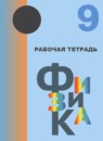 ГДЗ Физика 9 класс рабочая тетрадь Кабардина С.И. 2018 — готовые ответы и решения