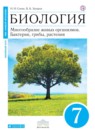 ГДЗ Биология 7 класс многообразие живых организмов. бактерии, грибы, растения Сонин Н.И. 2018 — готовые ответы и решения