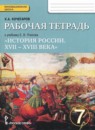 ГДЗ История 7 класс рабочая тетрадь история россии (пчелов) Кочегаров Е.А. 2014 — готовые ответы и решения