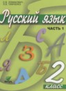 ГДЗ Русский язык 2 класс Ломакович С.В. 2018-2021 — готовые ответы и решения