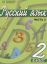 ГДЗ Русский язык 2 класс Ломакович С.В. 2018-2021 — готовые ответы и решения