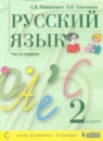 ГДЗ Русский язык 2 класс Ломакович С.В. 2018-2021 — готовые ответы и решения