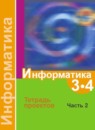 ГДЗ Информатика 3-4 класс тетрадь проектов Семенов А.Л. 2014 — готовые ответы и решения