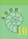 ГДЗ Биология 10 класс Пасечник В.В. Базовый уровень 2018 — готовые ответы и решения