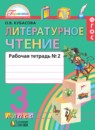 ГДЗ Литература 3 класс рабочая тетрадь Кубасова О.В. 2017 — готовые ответы и решения