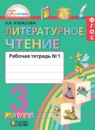 ГДЗ Литература 3 класс рабочая тетрадь Кубасова О.В. 2017 — готовые ответы и решения