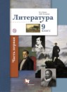 ГДЗ Литература 9 класс Ланин Б.А. 2019 — готовые ответы и решения