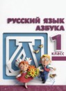 ГДЗ Русский язык 1 класс азбука Климанова Л.Ф. 2017-2023 — готовые ответы и решения