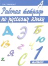 ГДЗ Русский язык 1 класс рабочая тетрадь (ломакович) Тимченко Л.И. 2019 — готовые ответы и решения