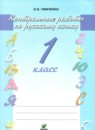 ГДЗ Русский язык 1 класс контрольные работы (ломакович) Тимченко Л. И. 2018 — готовые ответы и решения