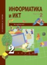 ГДЗ Информатика 2 класс Бененсон Е.П. 2017 — готовые ответы и решения