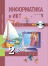 ГДЗ Информатика 2 класс Бененсон Е.П. 2017 — готовые ответы и решения