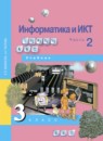 ГДЗ Информатика 3 класс Бененсон Е.П. 2017 — готовые ответы и решения