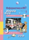ГДЗ Информатика 3 класс Бененсон Е.П. 2017 — готовые ответы и решения