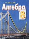 ГДЗ Алгебра 8 класс Бевз Г.П. 2016 — готовые ответы и решения