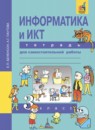 ГДЗ Информатика 3 класс тетрадь для самостоятельной работы Бененсон Е.П. 2018 — готовые ответы и решения