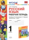 ГДЗ Русский язык 1 класс рабочая тетрадь (климанова) Тихомирова Е.М. 2016 — готовые ответы и решения