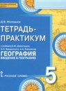 ГДЗ География 5 класс тетрадь-практикум (домогацких) Молодцов Д.В. 2016 — готовые ответы и решения