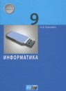 ГДЗ Информатика 9 класс Угринович Н.Д. 2017 — готовые ответы и решения